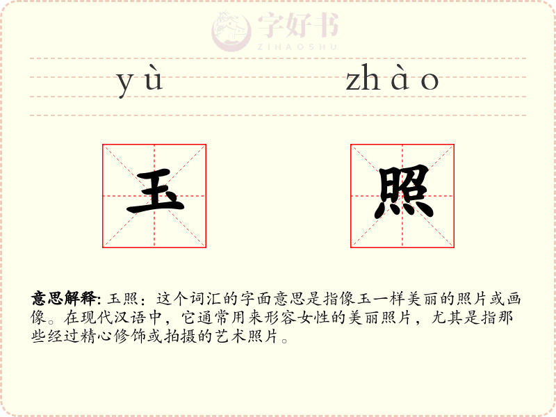 玉照