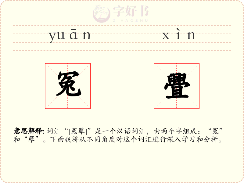 冤舋