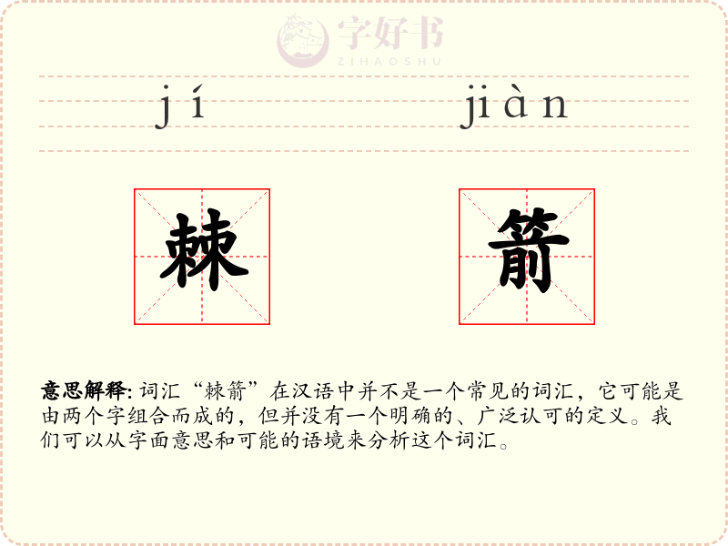 棘箭