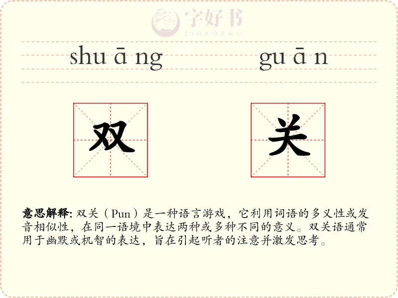 双关