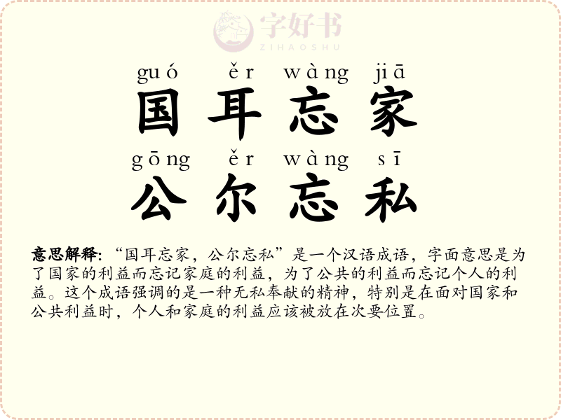 国耳忘家，公尔忘私