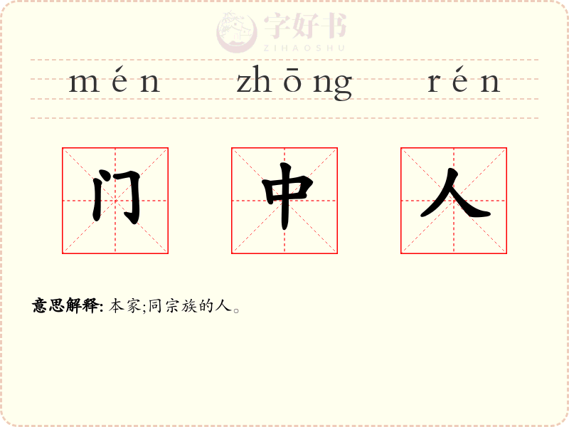 门中人