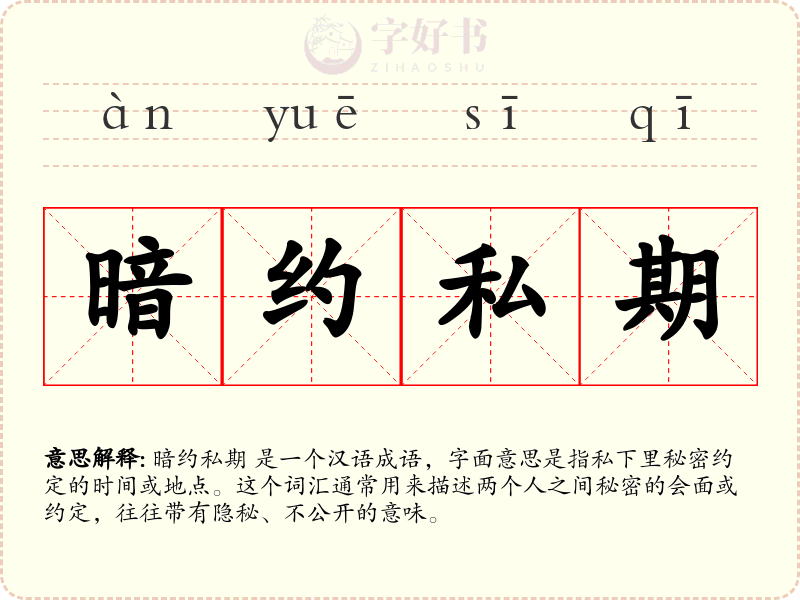 暗约私期