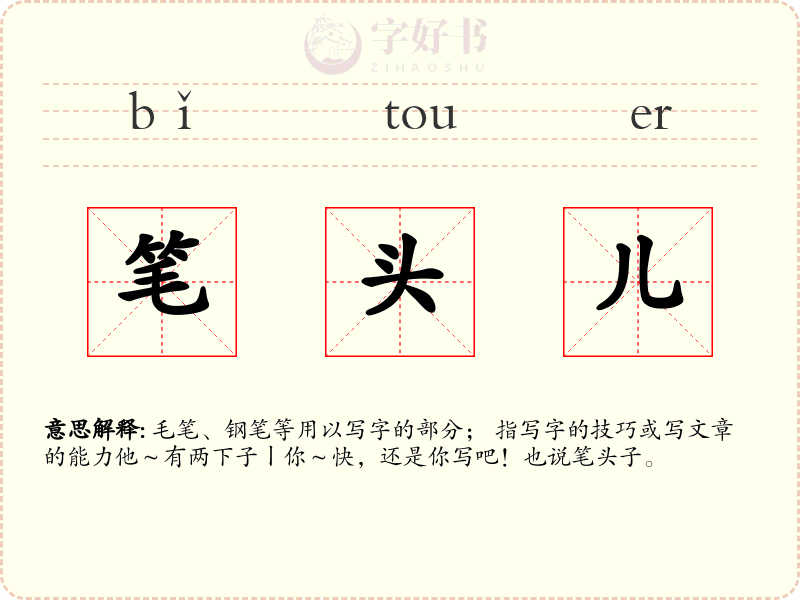 笔头儿