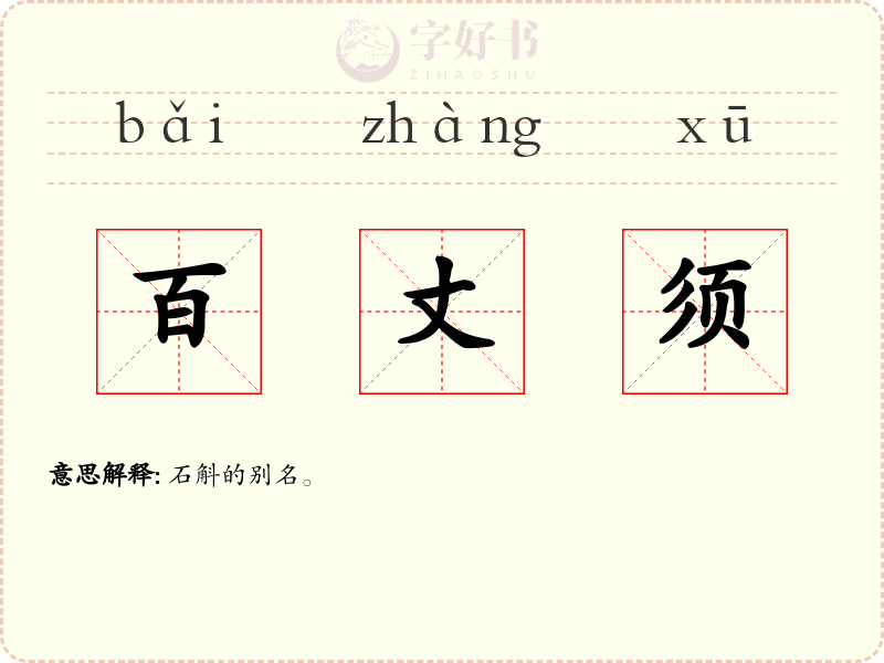 百丈须