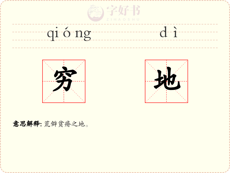 穷地