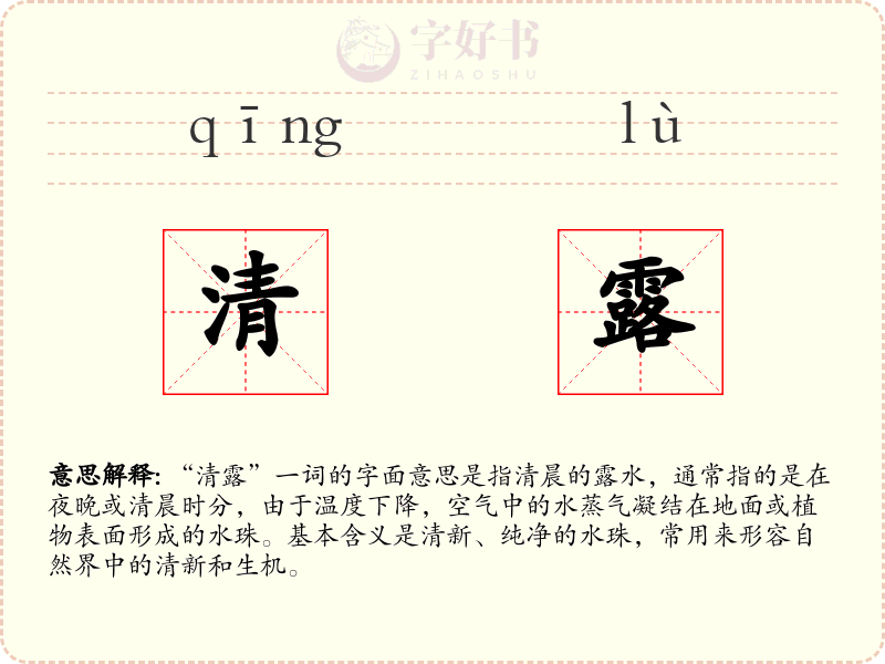 清露