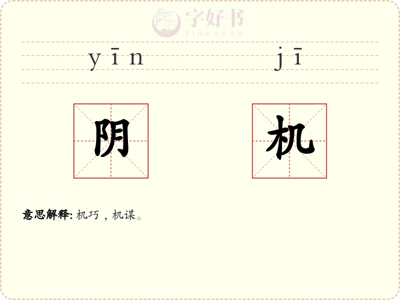 阴机