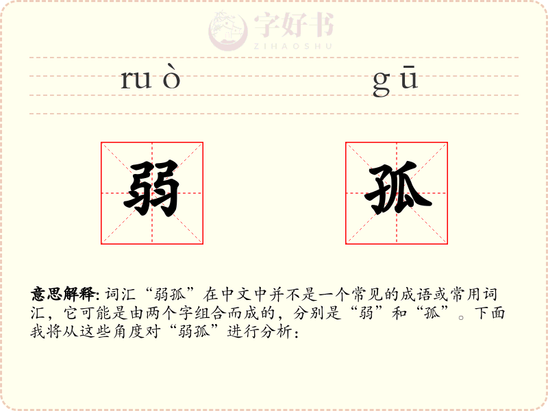 弱孤