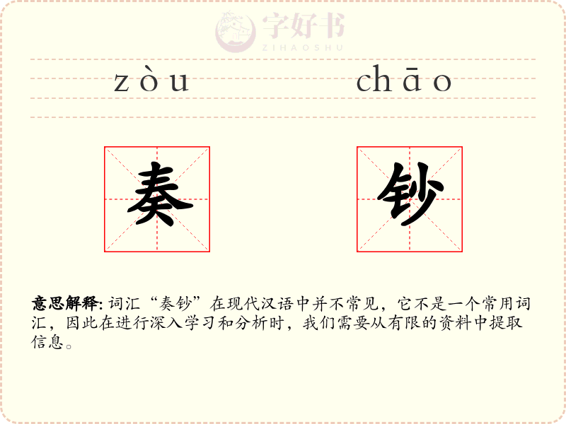 奏钞