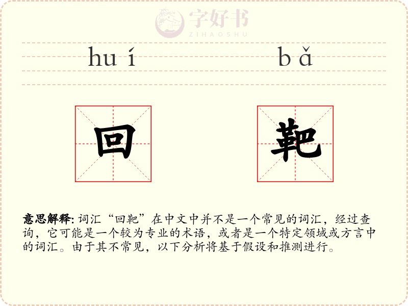 回靶