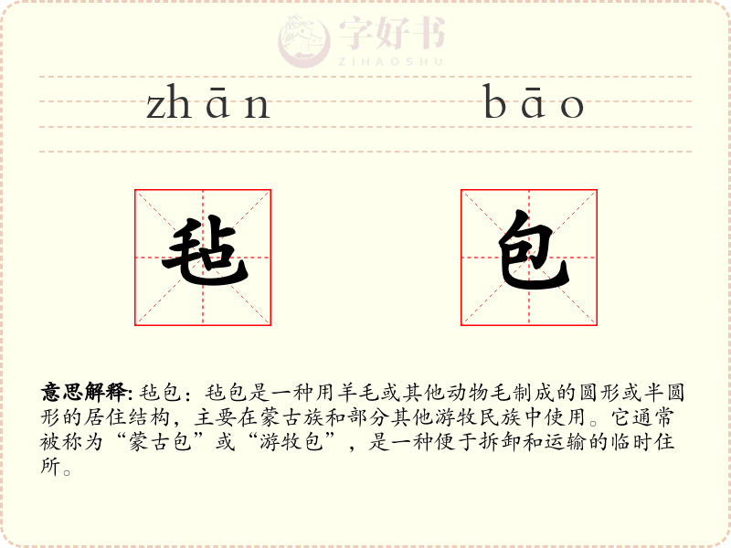 毡包