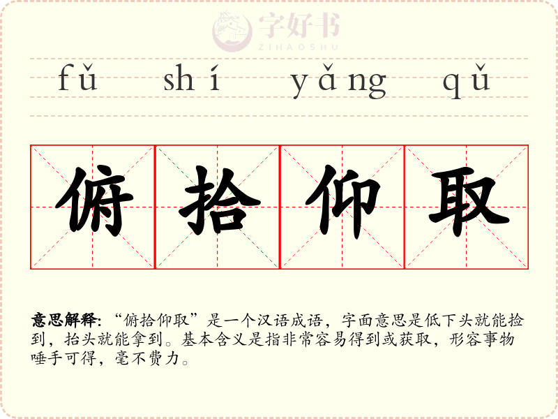 俯拾仰取