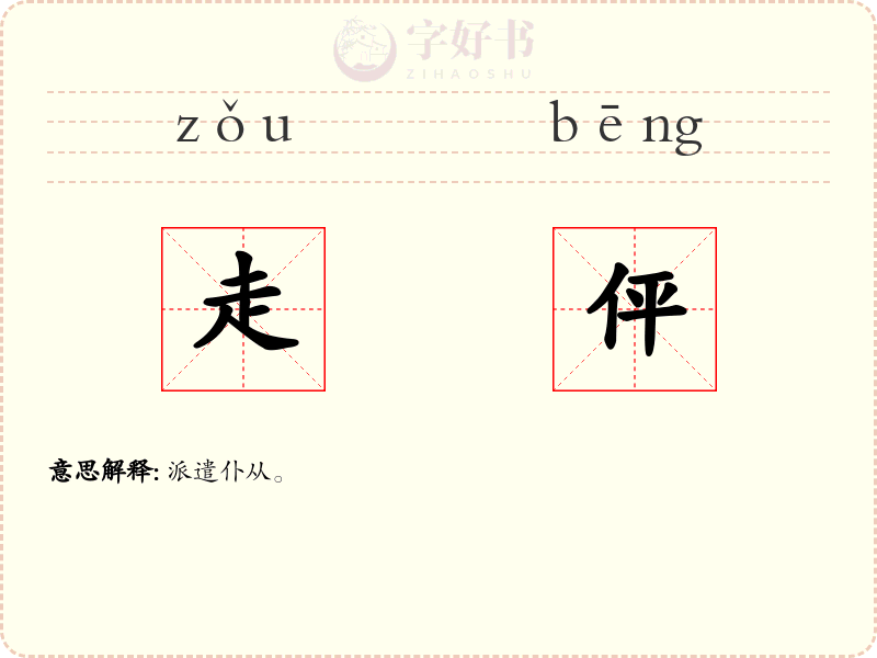 走伻