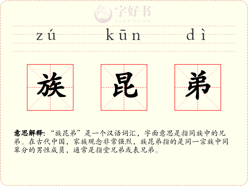 族昆弟