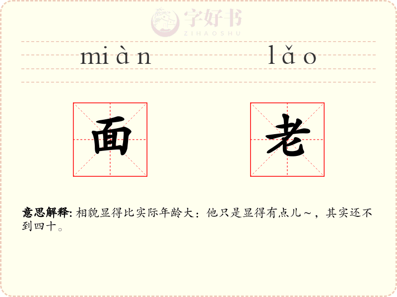 面老