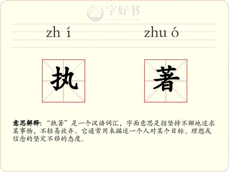 执著