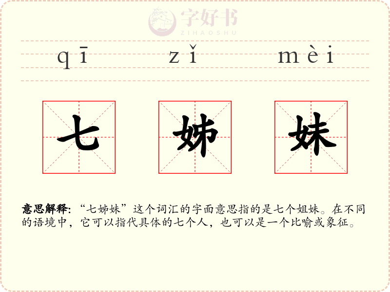 七姊妹