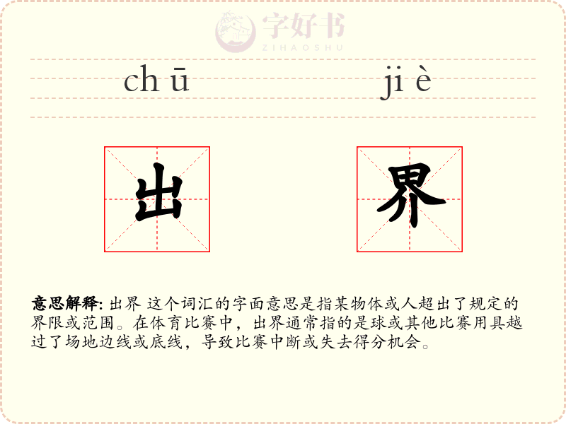出界