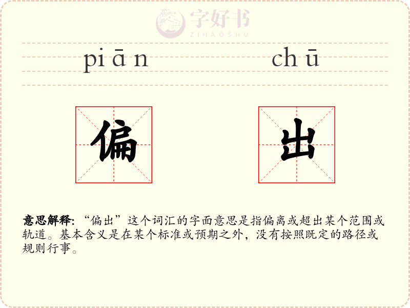 偏出