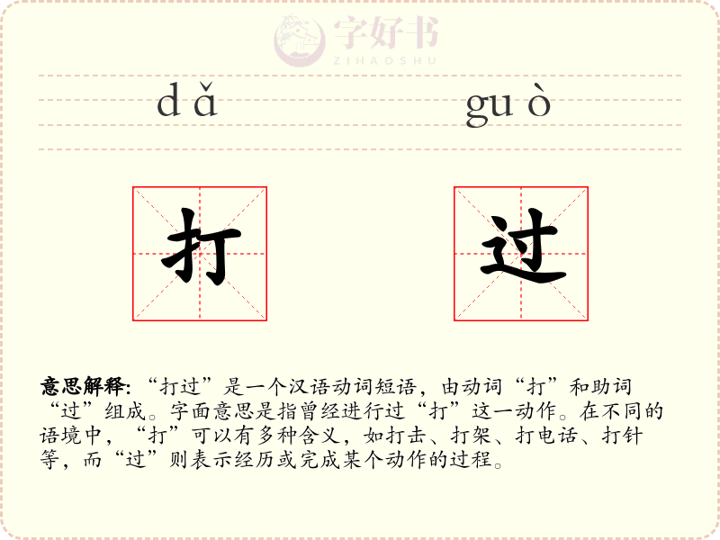 打过