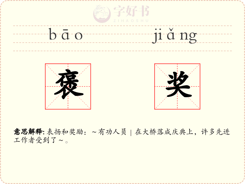 褒奖