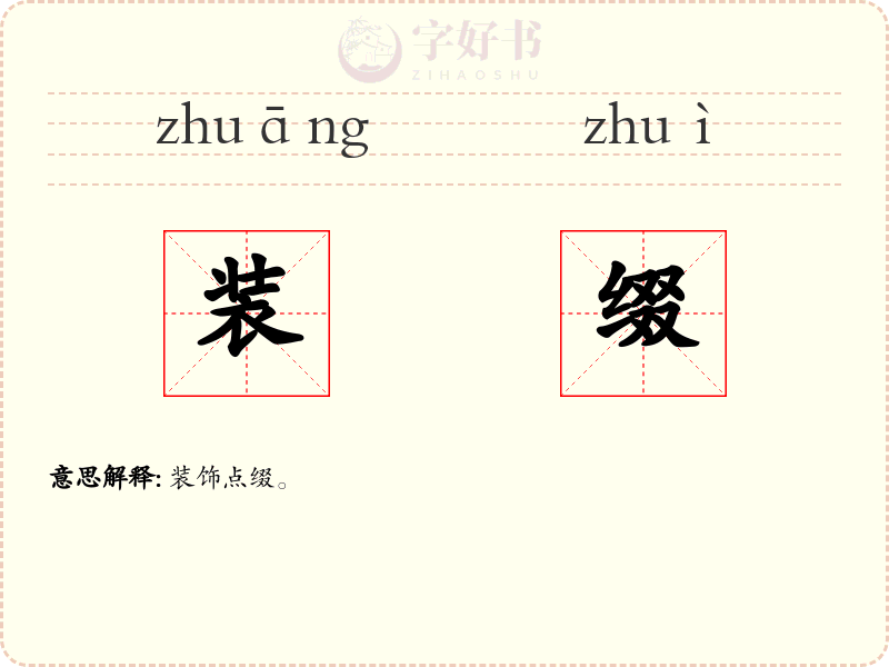 装缀