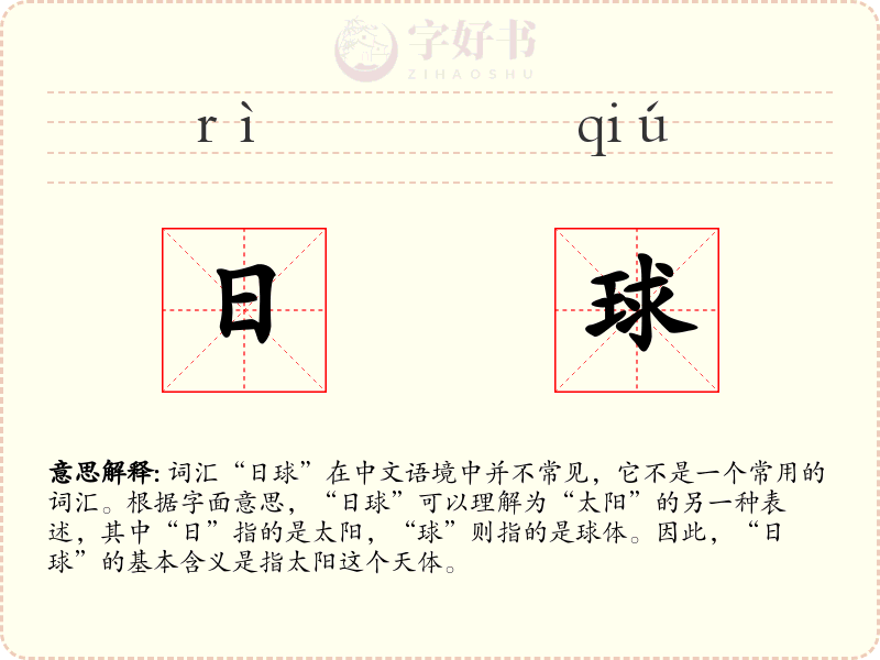 日球