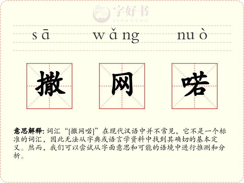 撒网喏