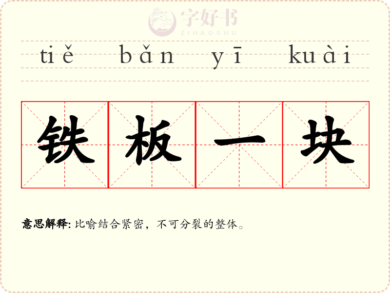 铁板一块