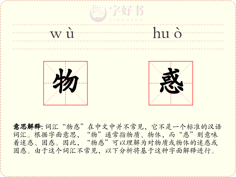 物惑