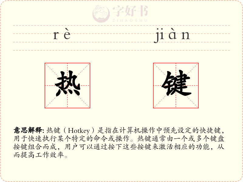 热键