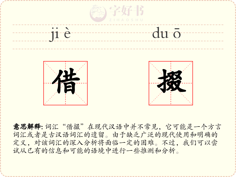 借掇