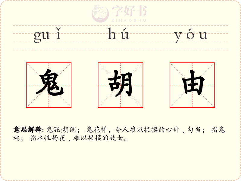 鬼胡由