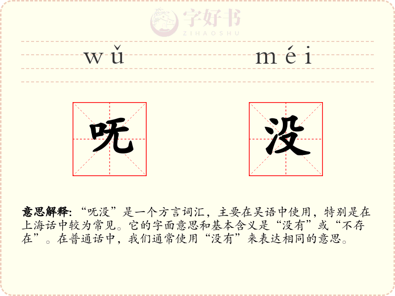 呒没