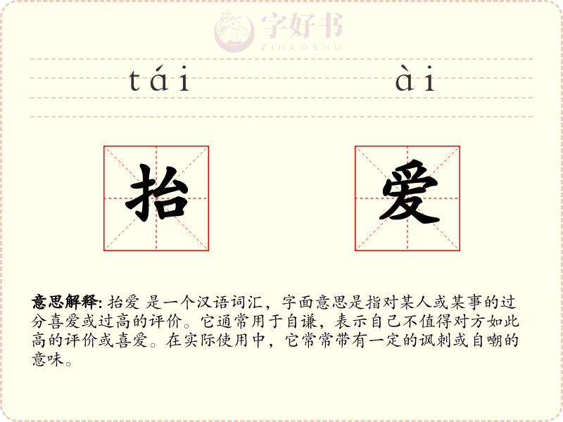 抬爱