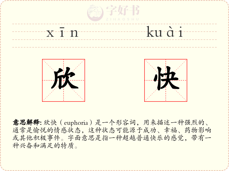 欣快