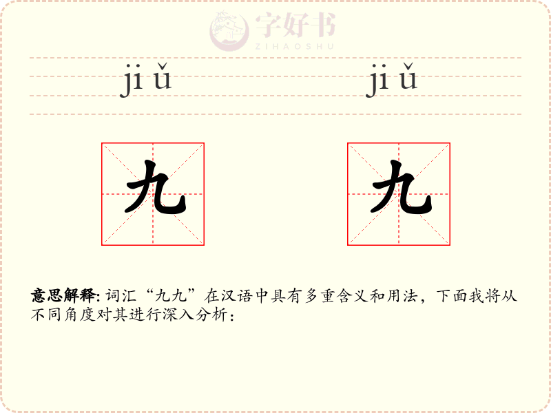 九九