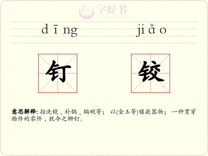 钉铰