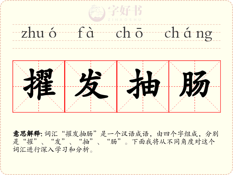擢发抽肠