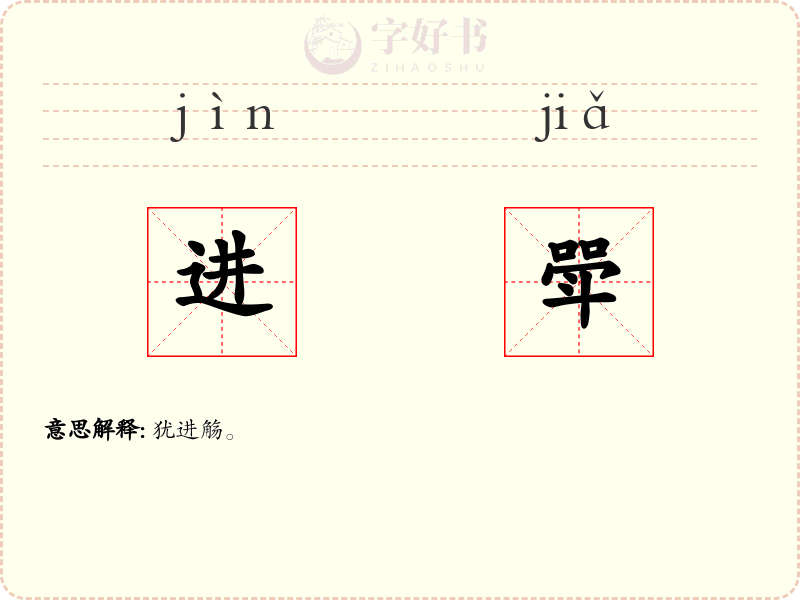 进斝