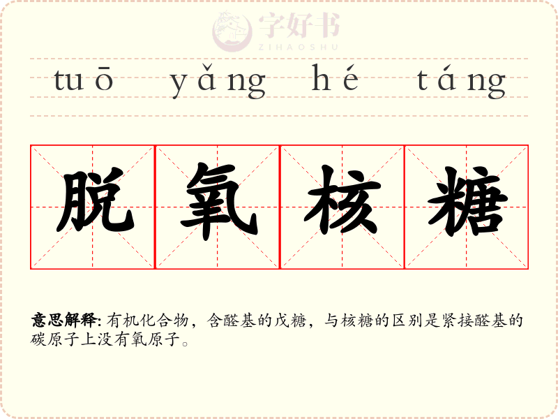 脱氧核糖