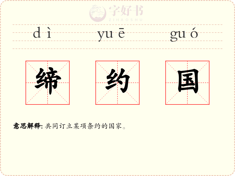 缔约国