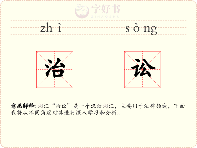治讼