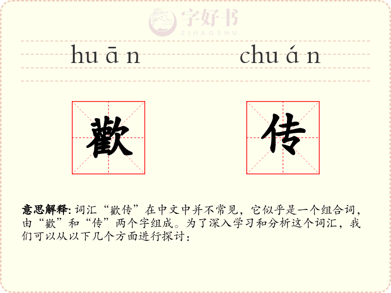 歡传