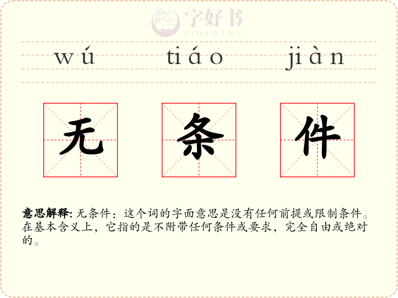 无条件
