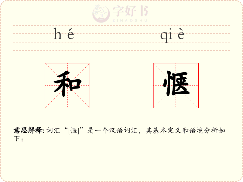 和惬