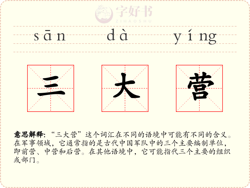 三大营