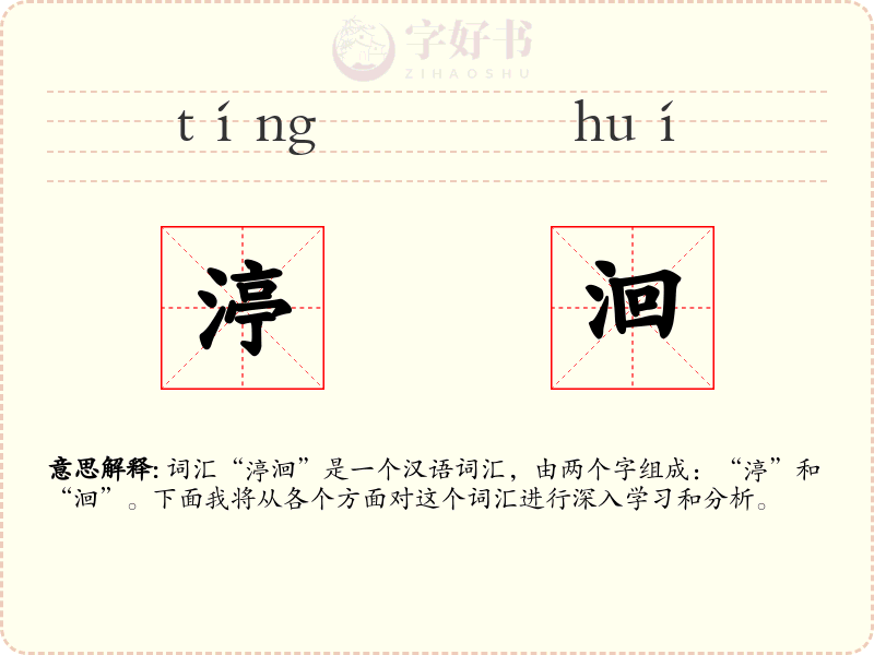 渟洄