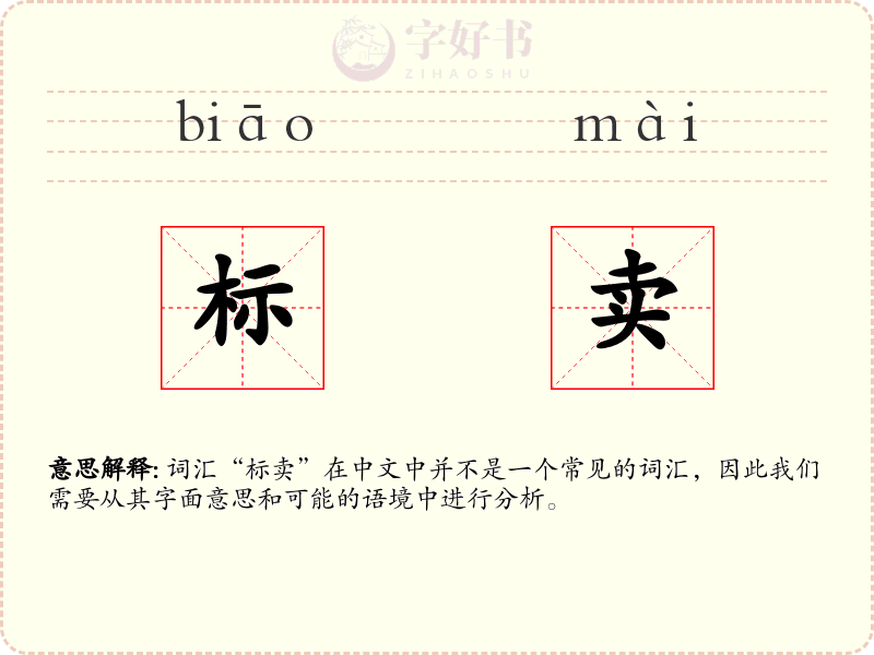 标卖